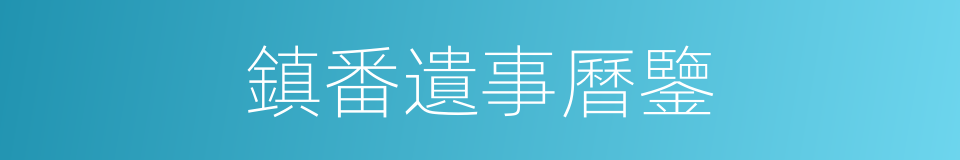 鎮番遺事曆鑒的同義詞