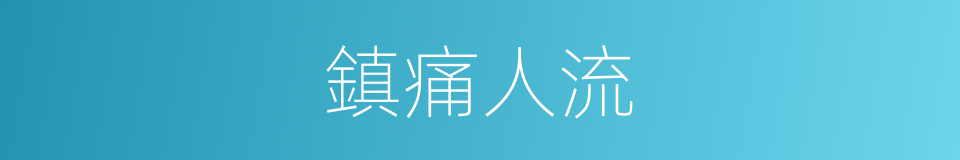 鎮痛人流的同義詞