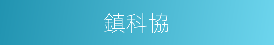 鎮科協的同義詞