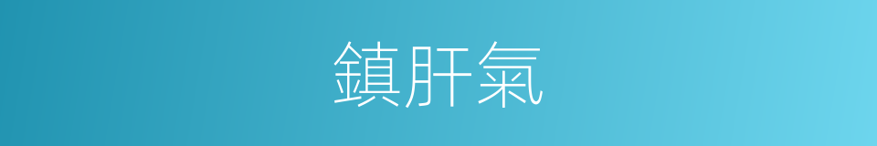 鎮肝氣的同義詞