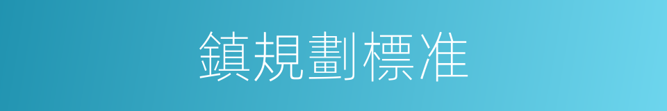 鎮規劃標准的同義詞