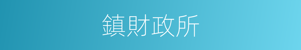 鎮財政所的同義詞