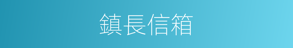 鎮長信箱的同義詞