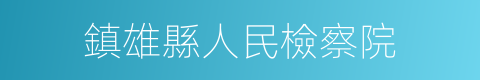 鎮雄縣人民檢察院的同義詞