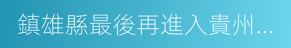 鎮雄縣最後再進入貴州省畢節市的同義詞