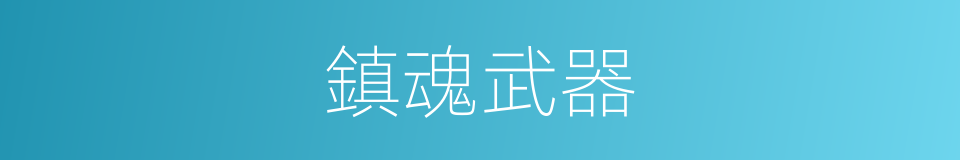 鎮魂武器的同義詞