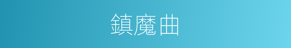 鎮魔曲的同義詞