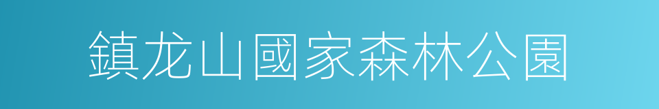 鎮龙山國家森林公園的同義詞