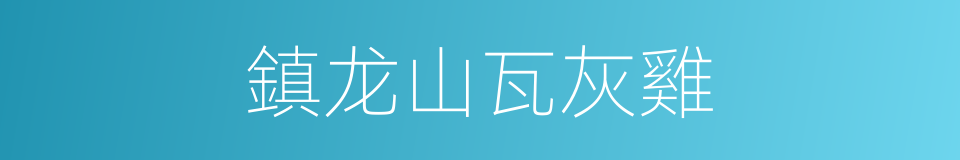 鎮龙山瓦灰雞的同義詞