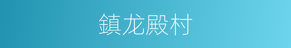 鎮龙殿村的同義詞