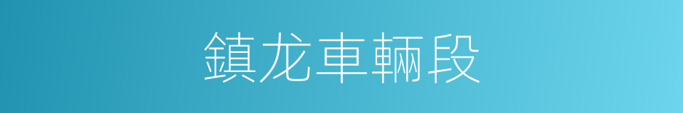 鎮龙車輛段的同義詞