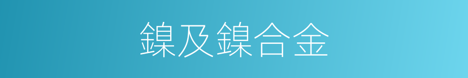 鎳及鎳合金的同義詞