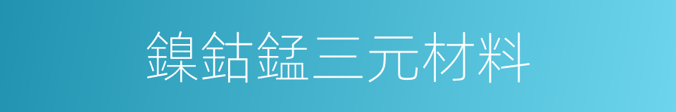 鎳鈷錳三元材料的同義詞