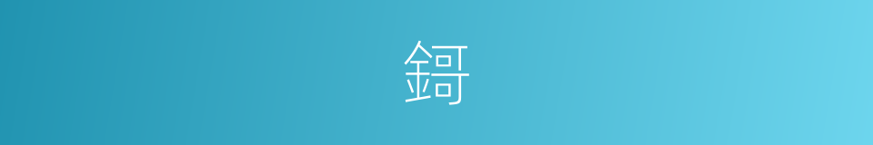 鎶的意思