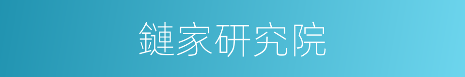 鏈家研究院的同義詞