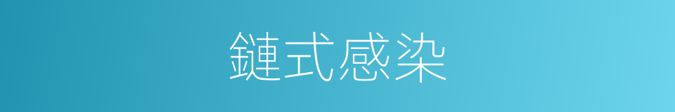 鏈式感染的同義詞