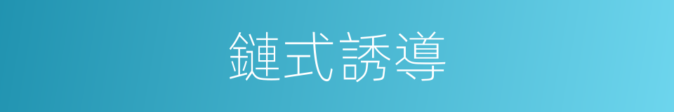 鏈式誘導的同義詞