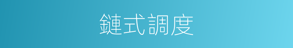 鏈式調度的同義詞