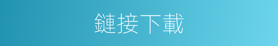 鏈接下載的同義詞