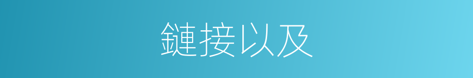 鏈接以及的意思