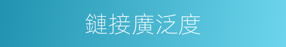鏈接廣泛度的同義詞