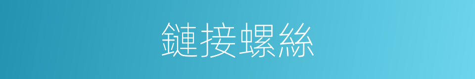 鏈接螺絲的同義詞