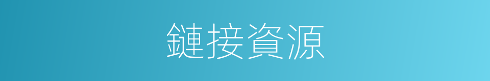 鏈接資源的同義詞