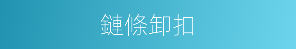鏈條卸扣的同義詞