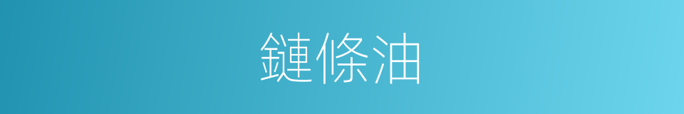 鏈條油的同義詞