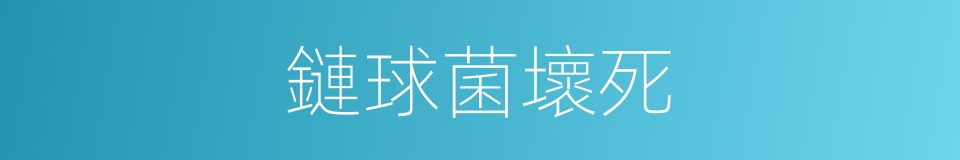 鏈球菌壞死的同義詞