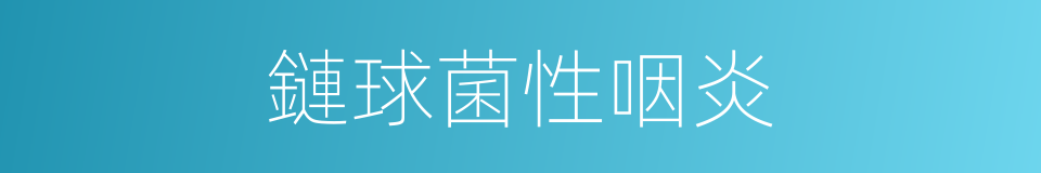 鏈球菌性咽炎的同義詞