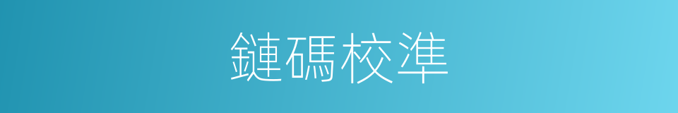 鏈碼校準的同義詞