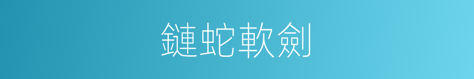 鏈蛇軟劍的同義詞