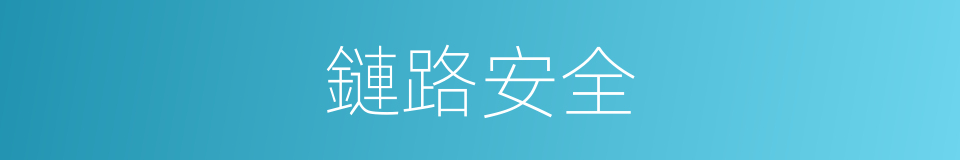 鏈路安全的同義詞