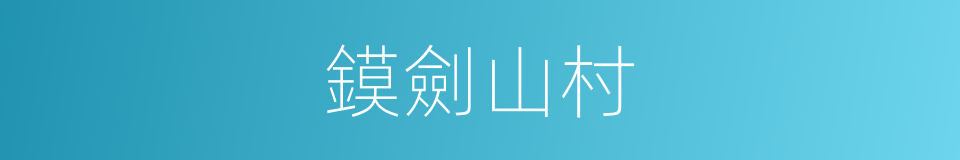 鏌劍山村的同義詞