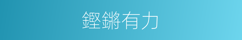 鏗鏘有力的意思