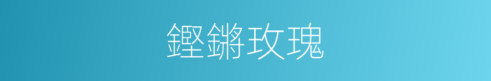 鏗鏘玫瑰的意思
