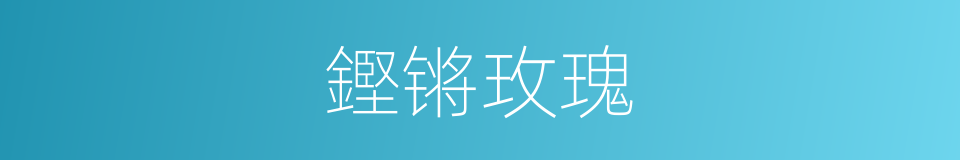 鏗锵玫瑰的同義詞
