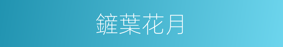 鏟葉花月的同義詞