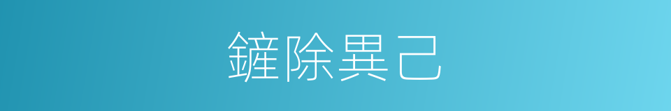 鏟除異己的同義詞