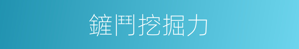 鏟鬥挖掘力的同義詞
