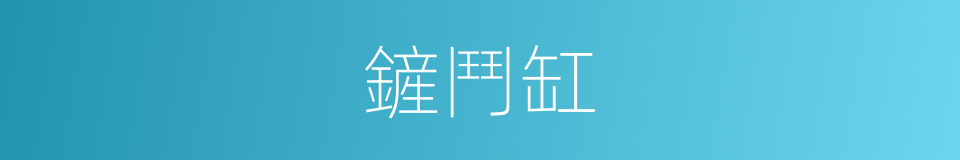 鏟鬥缸的同義詞