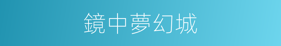 鏡中夢幻城的同義詞