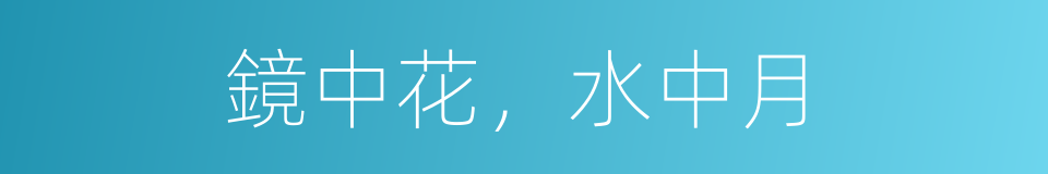鏡中花，水中月的同義詞