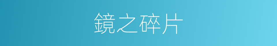 鏡之碎片的同義詞