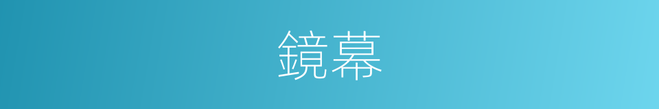 鏡幕的同義詞