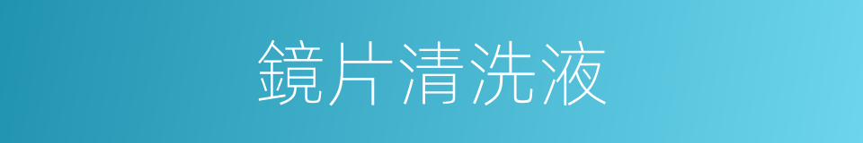 鏡片清洗液的同義詞