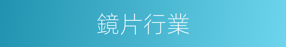 鏡片行業的同義詞