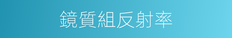 鏡質組反射率的同義詞