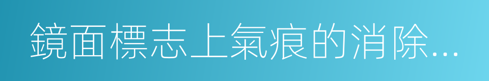 鏡面標志上氣痕的消除方法的同義詞